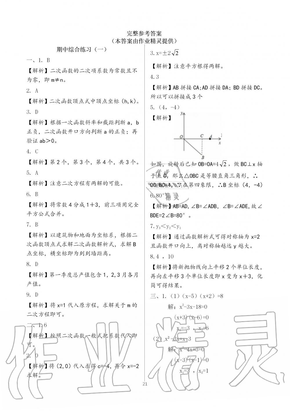 2019年配套練習(xí)冊(cè)九年級(jí)數(shù)學(xué)上冊(cè)人教版人民教育出版社 第21頁