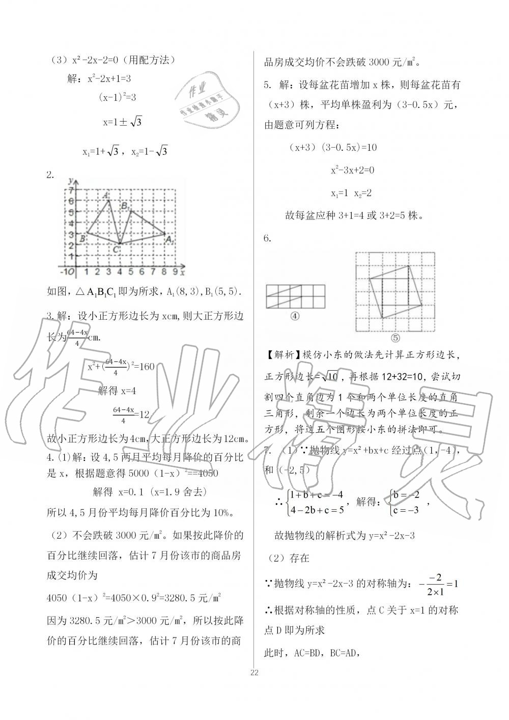 2019年配套練習(xí)冊九年級數(shù)學(xué)上冊人教版人民教育出版社 第22頁