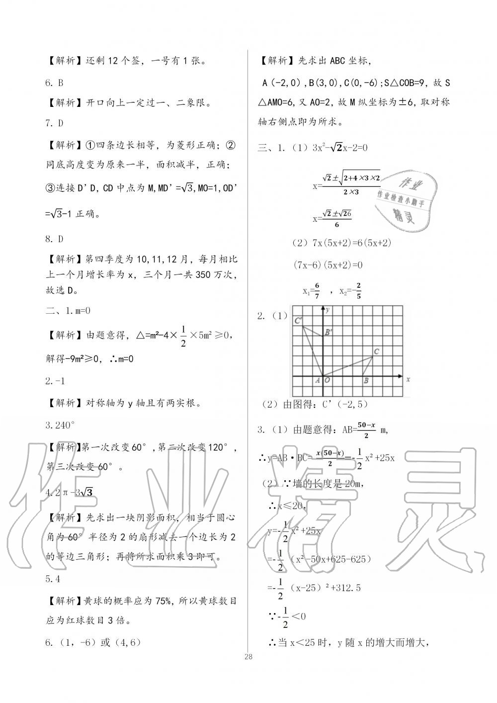 2019年配套練習冊九年級數(shù)學上冊人教版人民教育出版社 第28頁