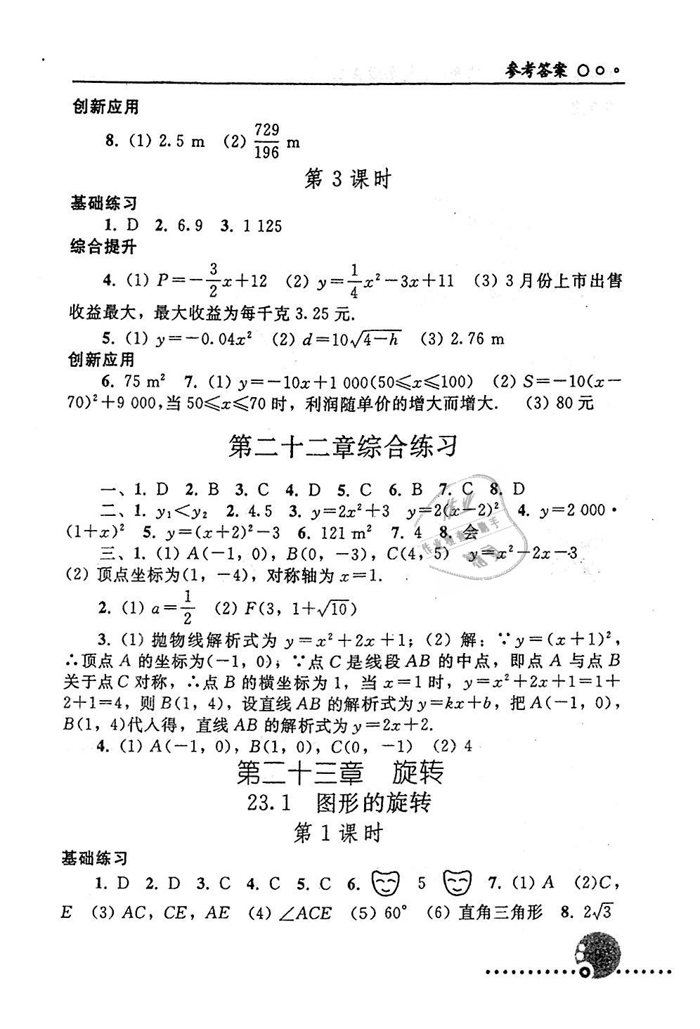 2019年配套練習(xí)冊九年級數(shù)學(xué)上冊人教版人民教育出版社 第9頁