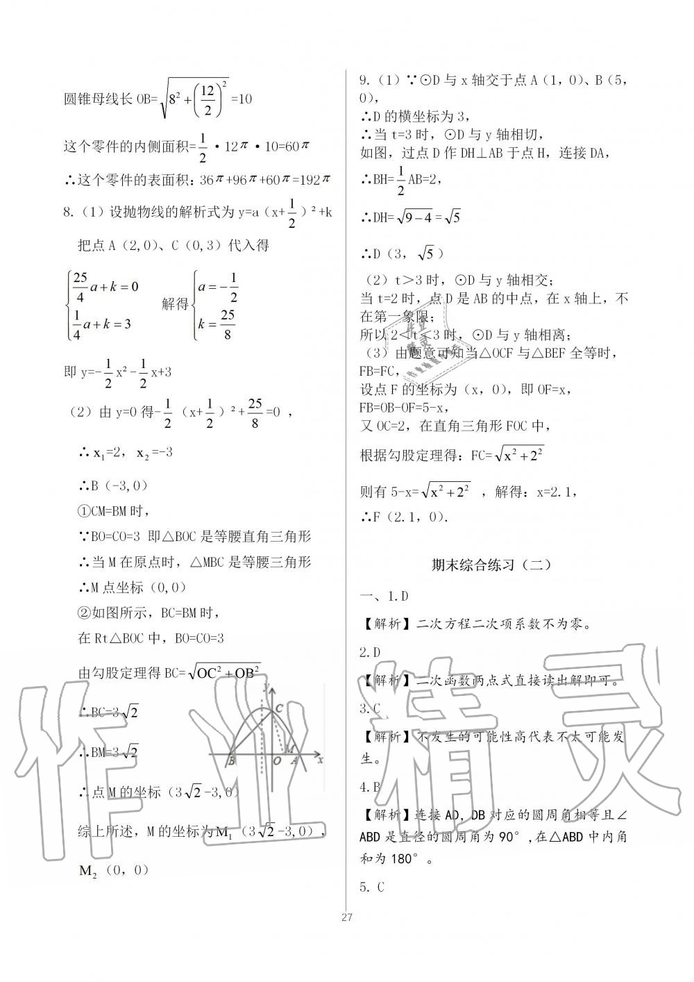 2019年配套練習冊九年級數(shù)學上冊人教版人民教育出版社 第27頁