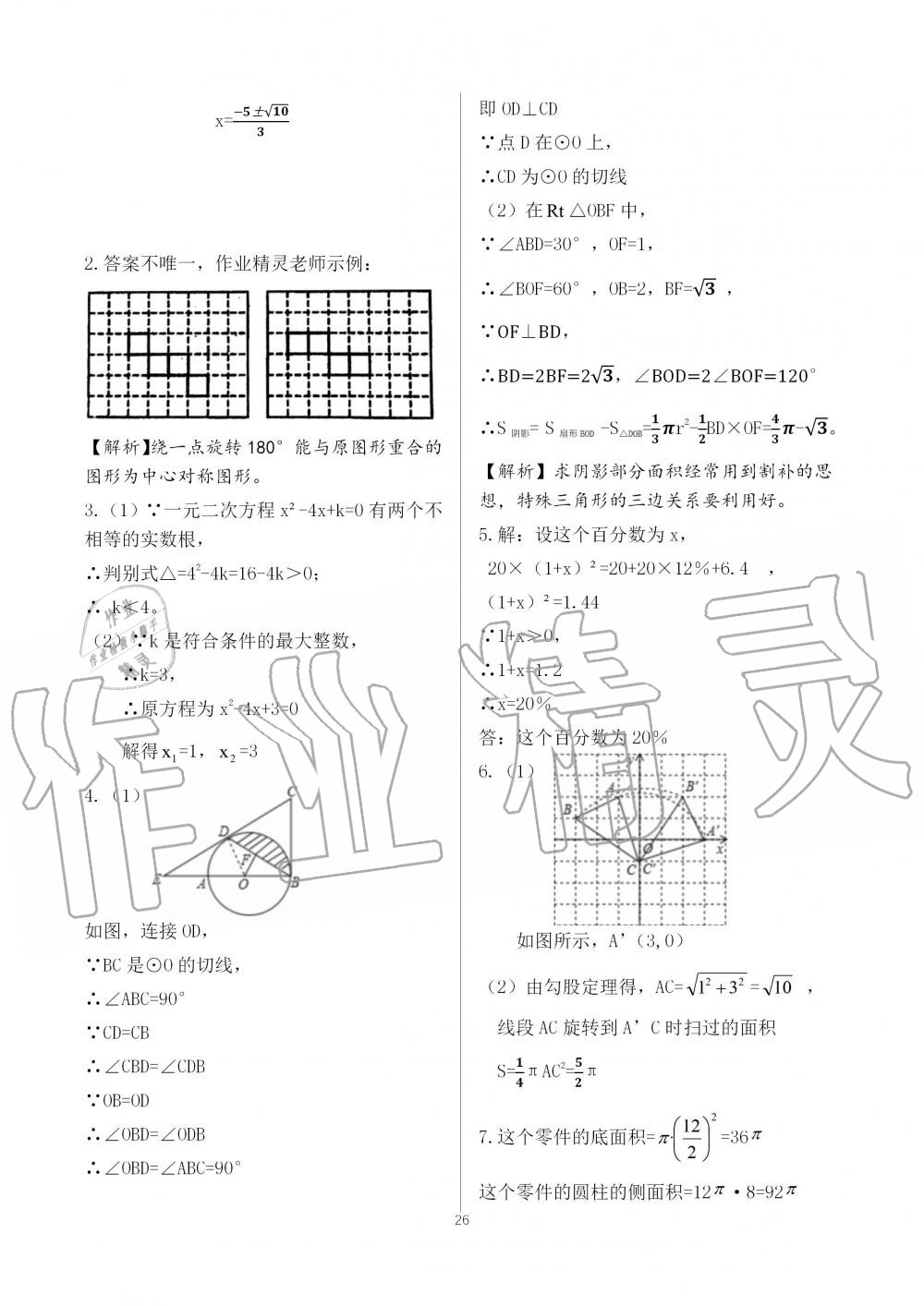 2019年配套練習(xí)冊(cè)九年級(jí)數(shù)學(xué)上冊(cè)人教版人民教育出版社 第26頁(yè)