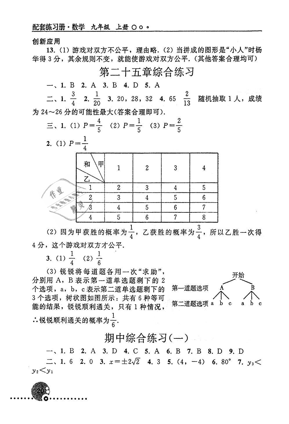 2019年配套練習(xí)冊九年級數(shù)學(xué)上冊人教版人民教育出版社 第20頁