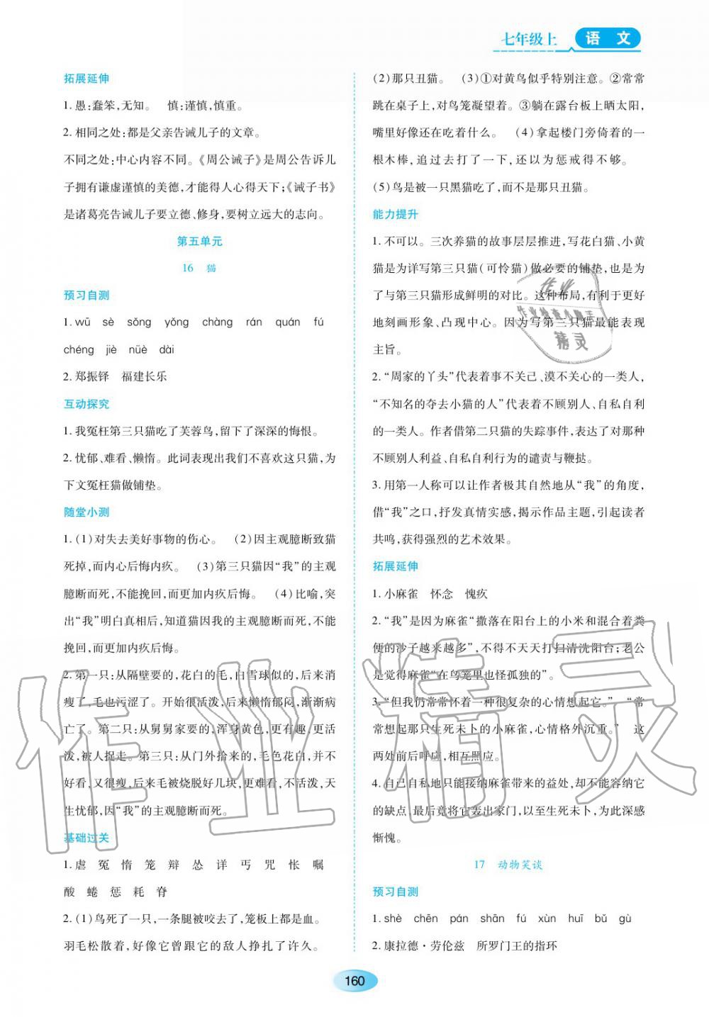 2019年資源與評(píng)價(jià)七年級(jí)語(yǔ)文上冊(cè)人教版 第14頁(yè)