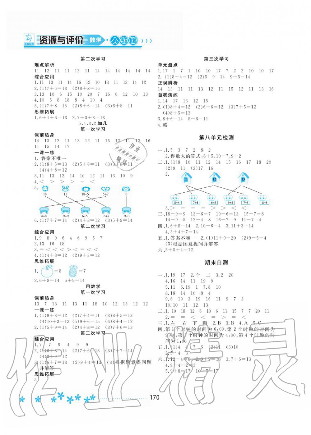 2019年資源與評(píng)價(jià)一年級(jí)數(shù)學(xué)上冊(cè)人教版 第8頁(yè)