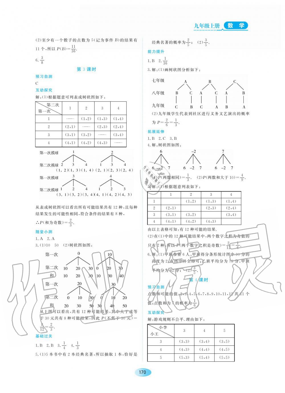 2019年資源與評價九年級數(shù)學上冊人教版 第20頁