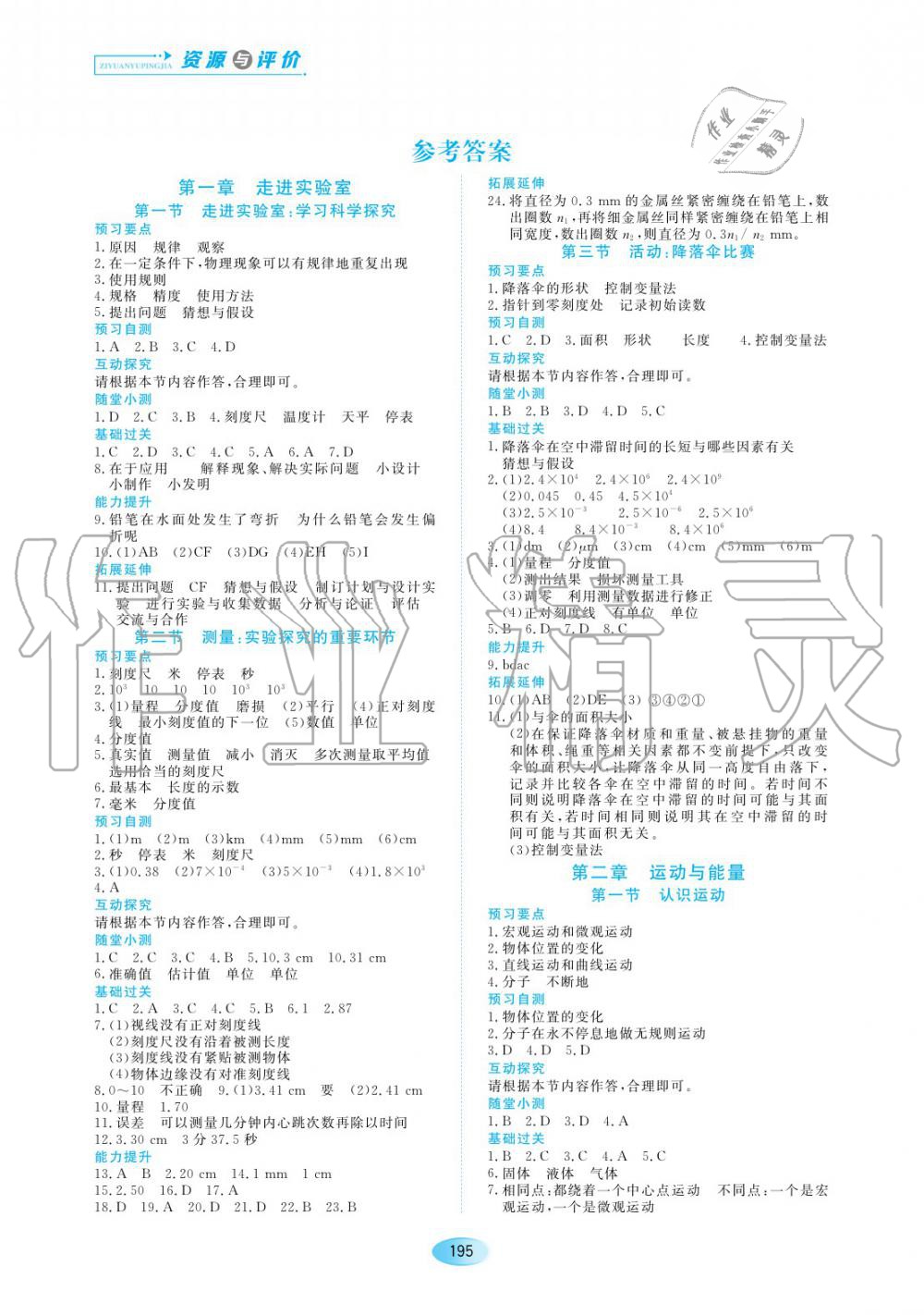 2019年资源与评价八年级物理上册教科版 第1页