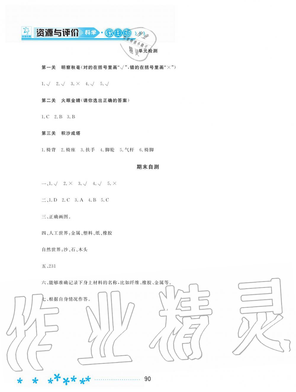 2019年資源與評(píng)價(jià)二年級(jí)科學(xué)上冊(cè)教科版 第11頁