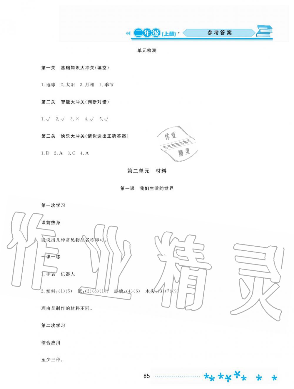 2019年資源與評(píng)價(jià)二年級(jí)科學(xué)上冊(cè)教科版 第6頁(yè)