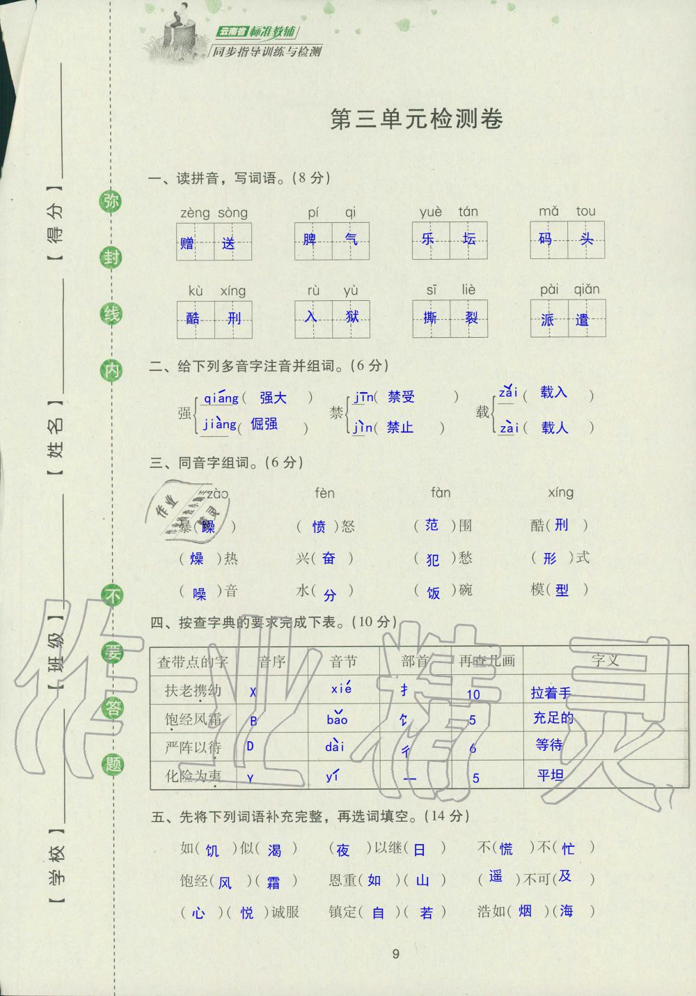 2019年云南省标准教辅同步指导训练与检测五年级语文苏教版 参考答案第91页