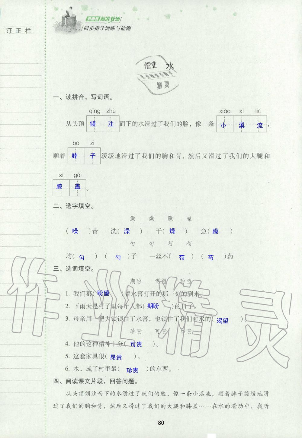 2019年云南省标准教辅同步指导训练与检测五年级语文苏教版 参考答案第79页