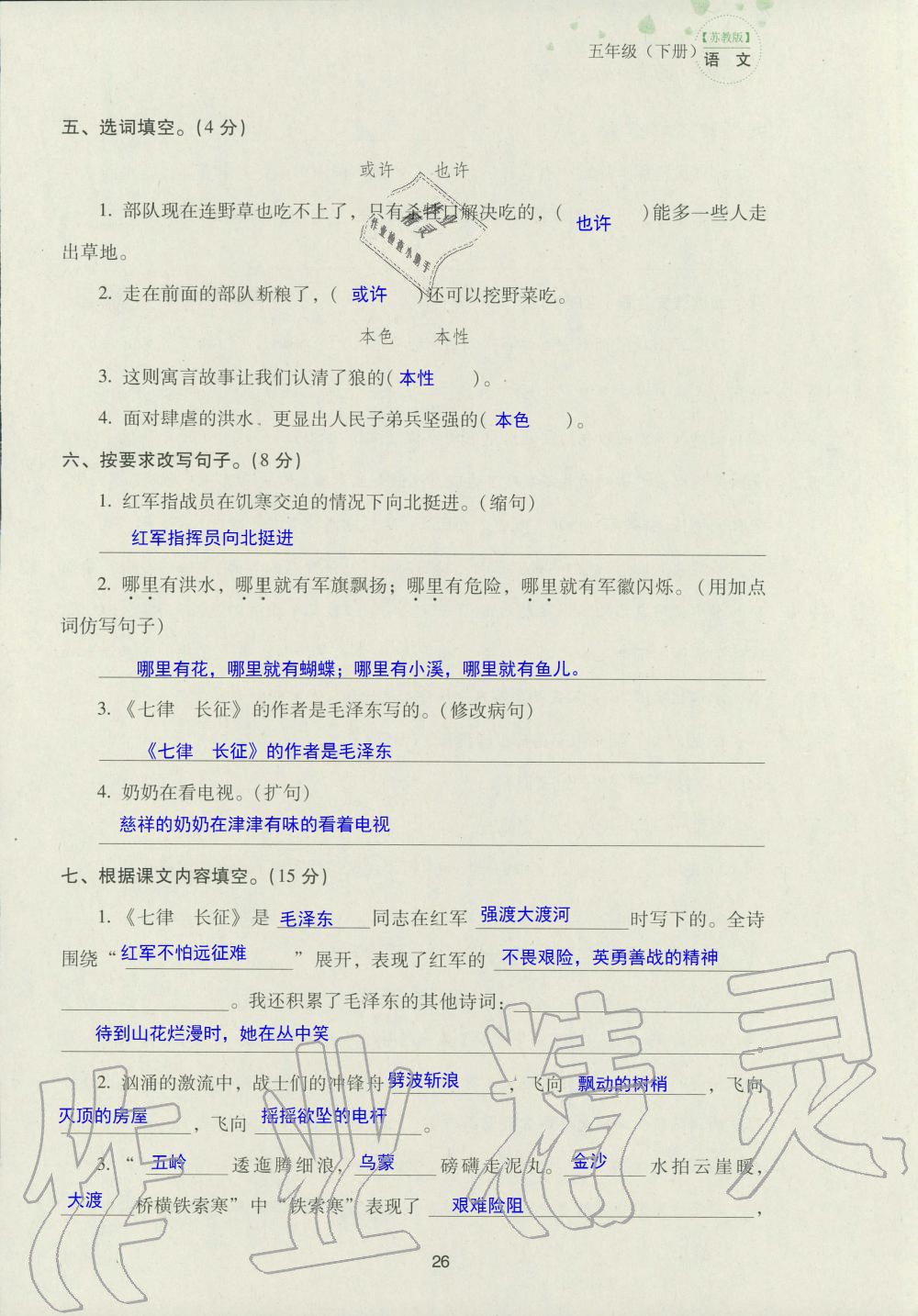 2019年云南省标准教辅同步指导训练与检测五年级语文苏教版 参考答案第108页