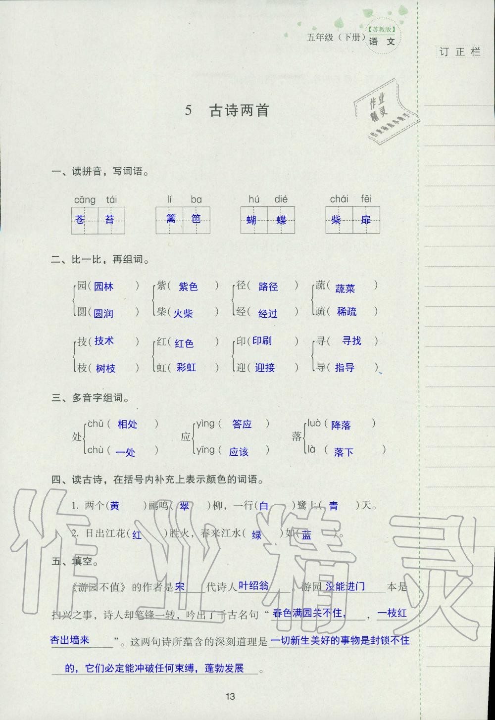 2019年云南省标准教辅同步指导训练与检测五年级语文苏教版 参考答案第12页