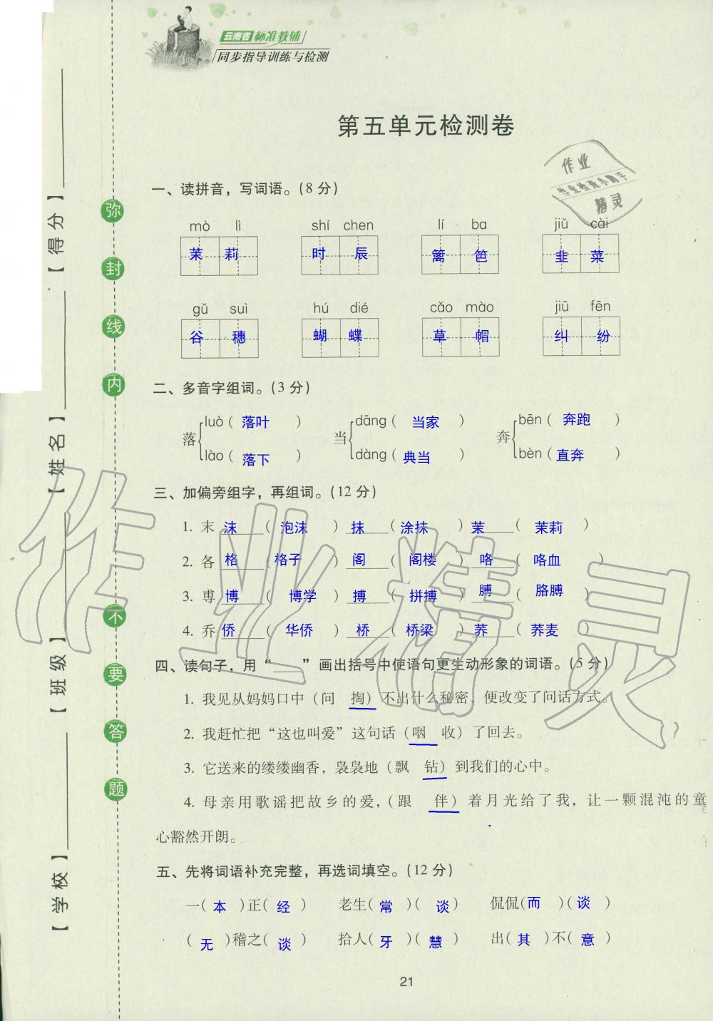 2019年云南省标准教辅同步指导训练与检测五年级语文苏教版 参考答案第103页