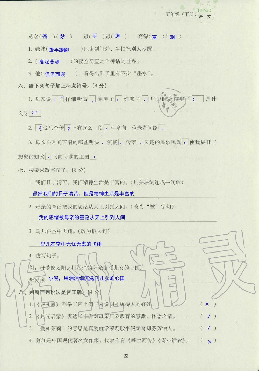 2019年云南省标准教辅同步指导训练与检测五年级语文苏教版 参考答案第104页