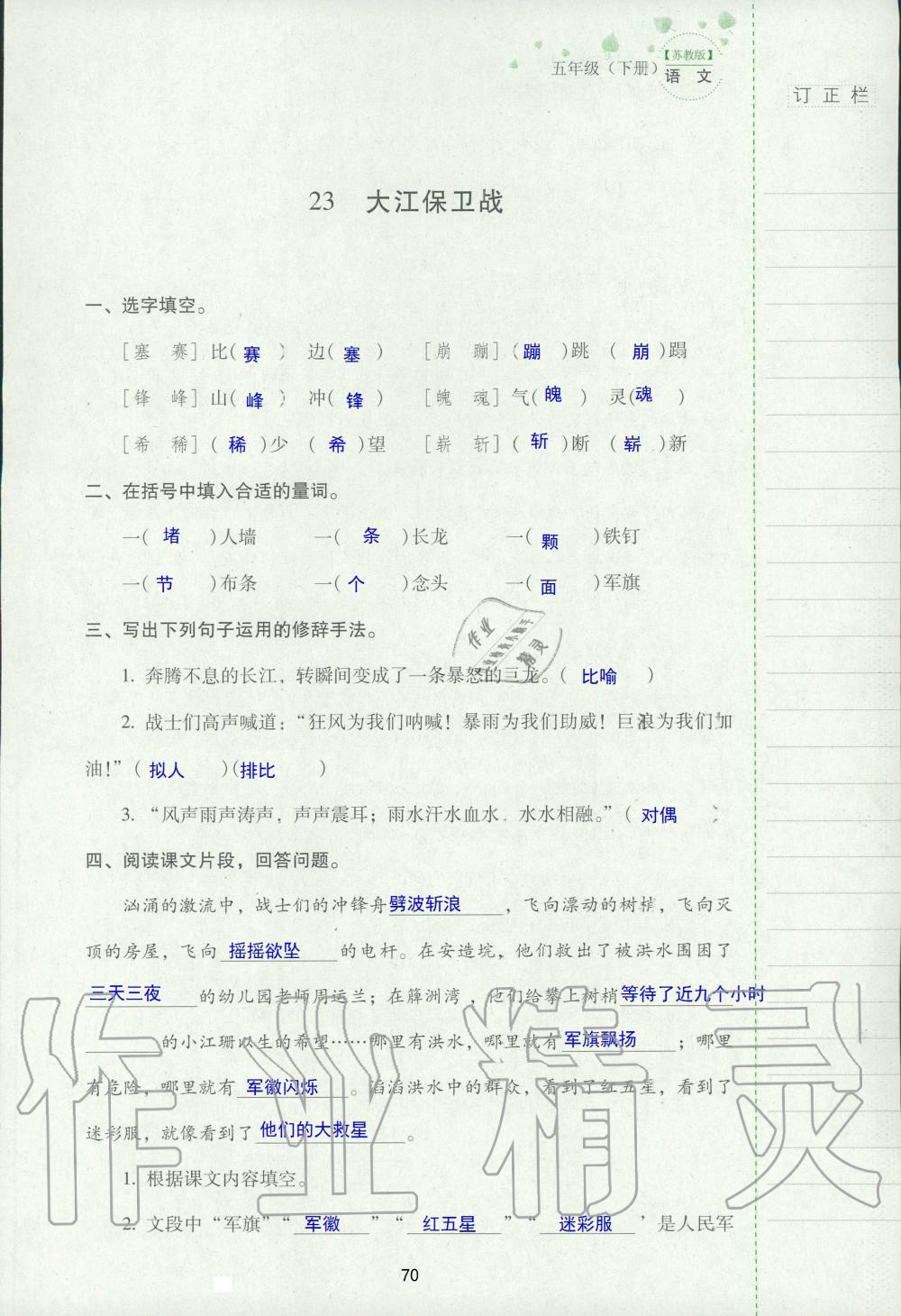 2019年云南省标准教辅同步指导训练与检测五年级语文苏教版 参考答案第69页