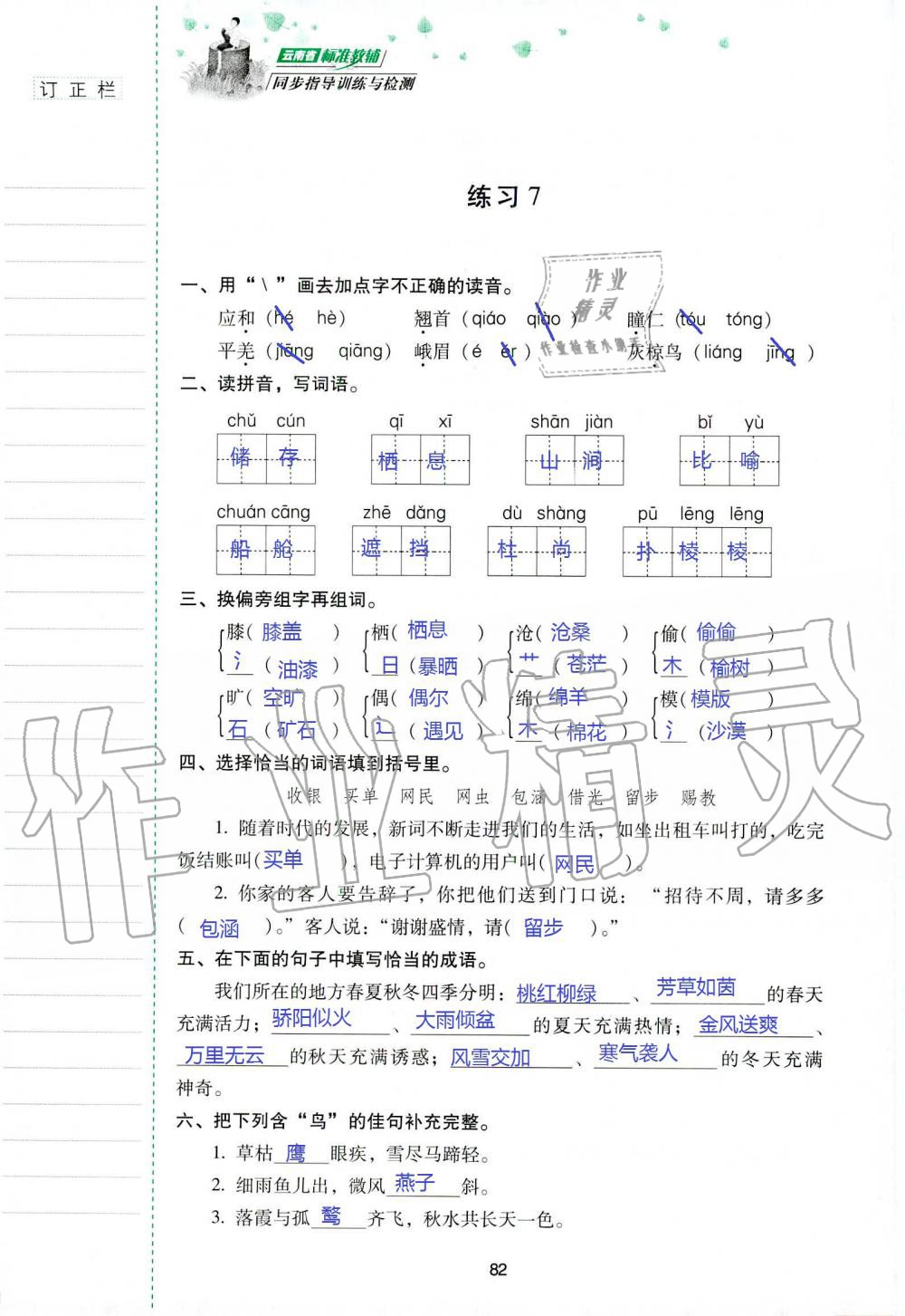 2019年云南省标准教辅同步指导训练与检测五年级语文苏教版 参考答案第81页