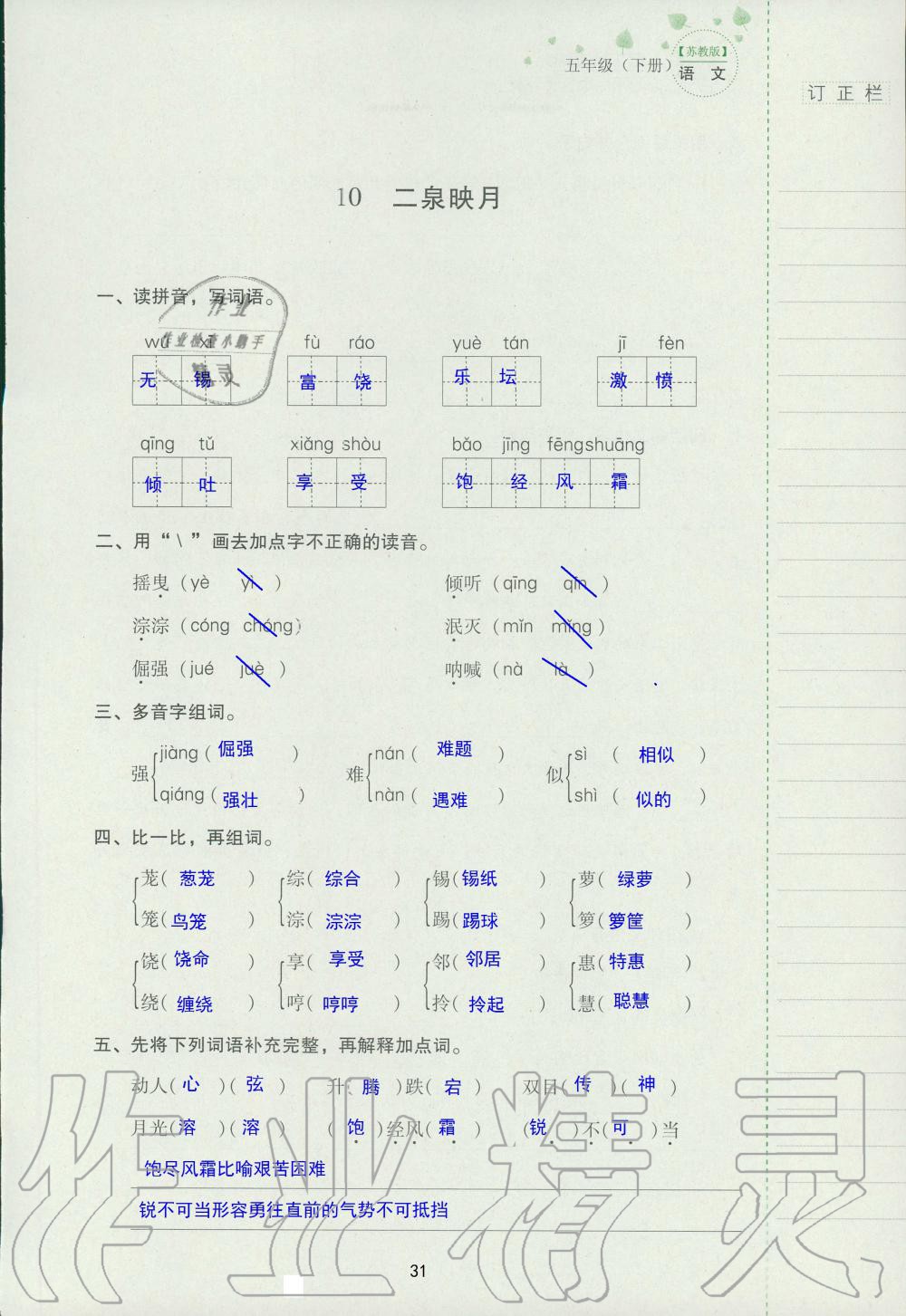 2019年云南省标准教辅同步指导训练与检测五年级语文苏教版 参考答案第30页