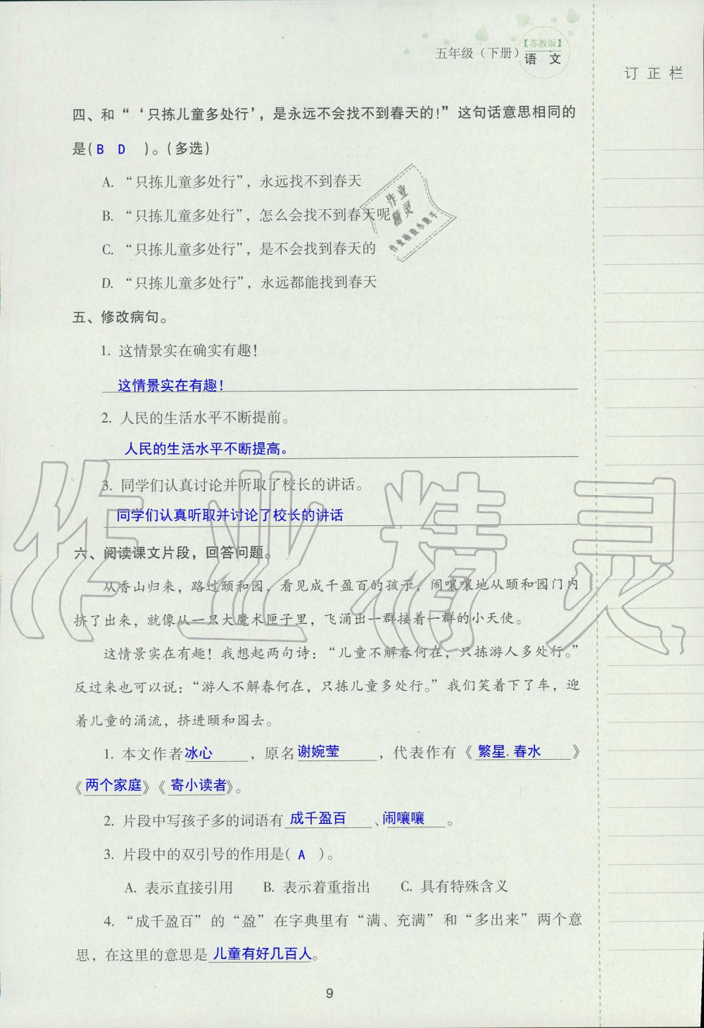 2019年云南省标准教辅同步指导训练与检测五年级语文苏教版 参考答案第8页