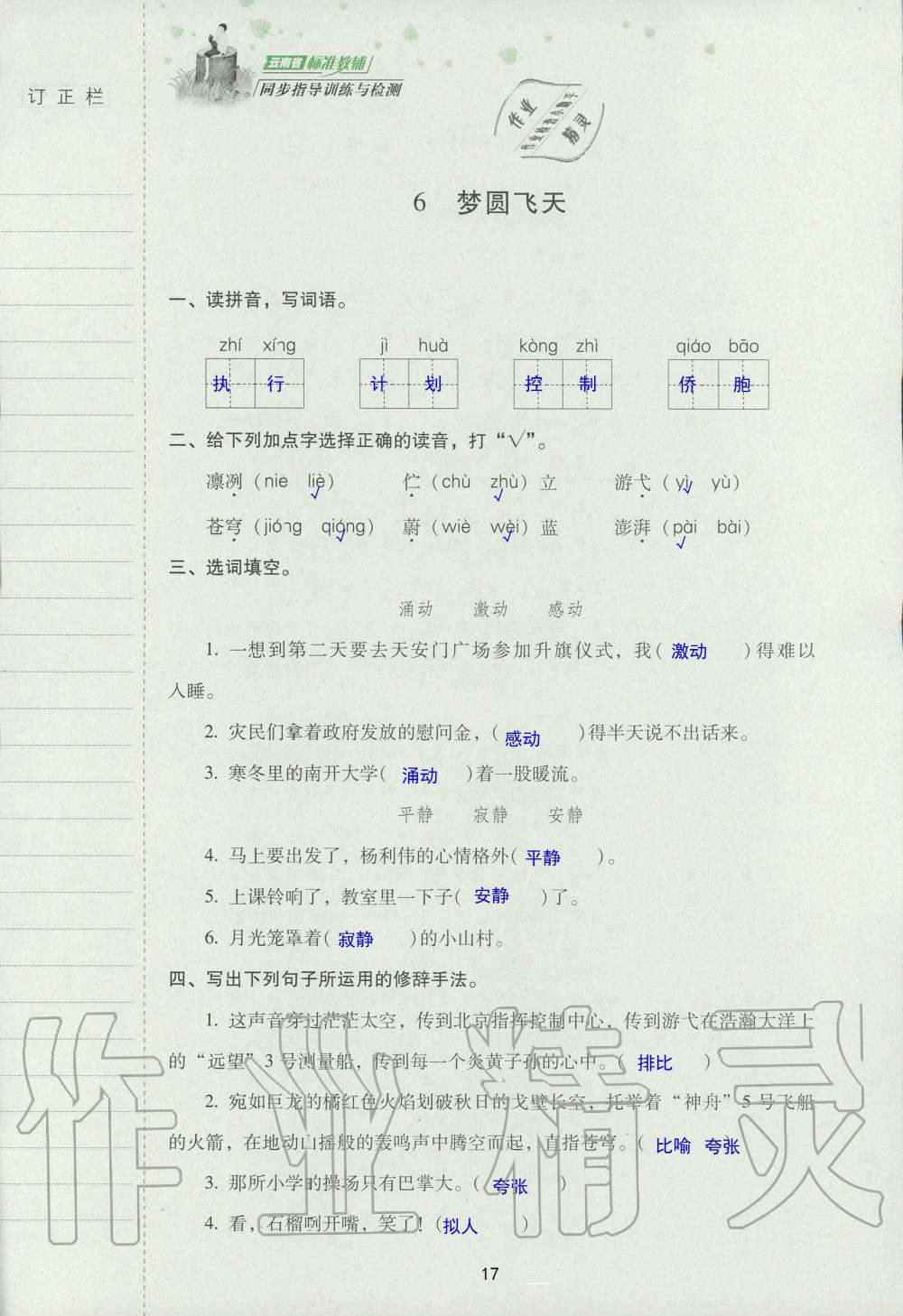 2019年云南省标准教辅同步指导训练与检测五年级语文苏教版 参考答案第16页