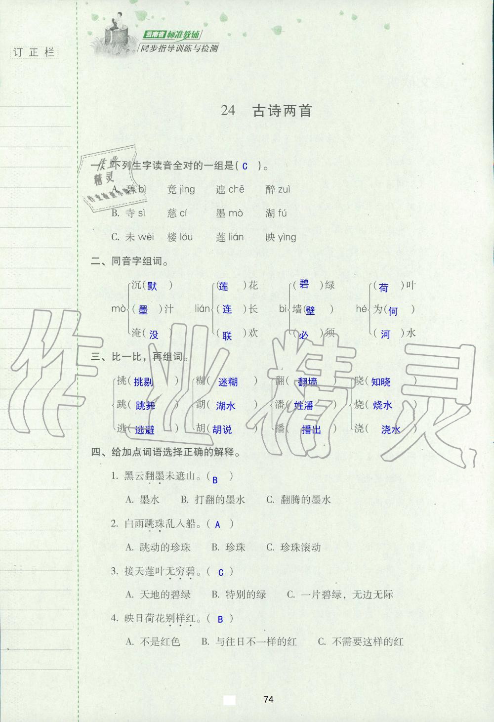 2019年云南省标准教辅同步指导训练与检测五年级语文苏教版 参考答案第73页