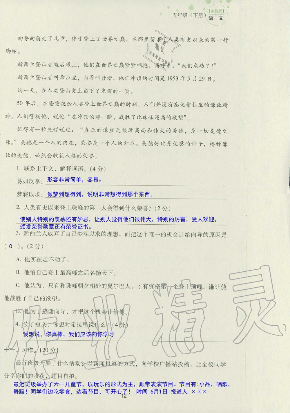 2019年云南省标准教辅同步指导训练与检测五年级语文苏教版 参考答案第94页