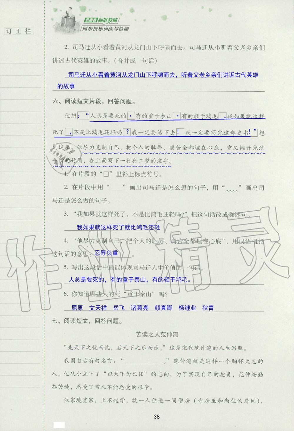 2019年云南省标准教辅同步指导训练与检测五年级语文苏教版 参考答案第37页