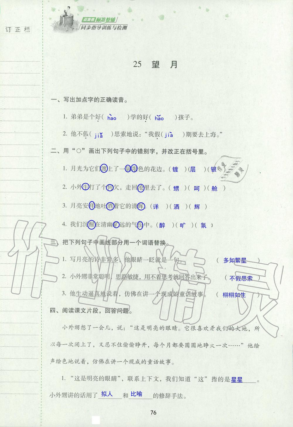 2019年云南省标准教辅同步指导训练与检测五年级语文苏教版 参考答案第75页