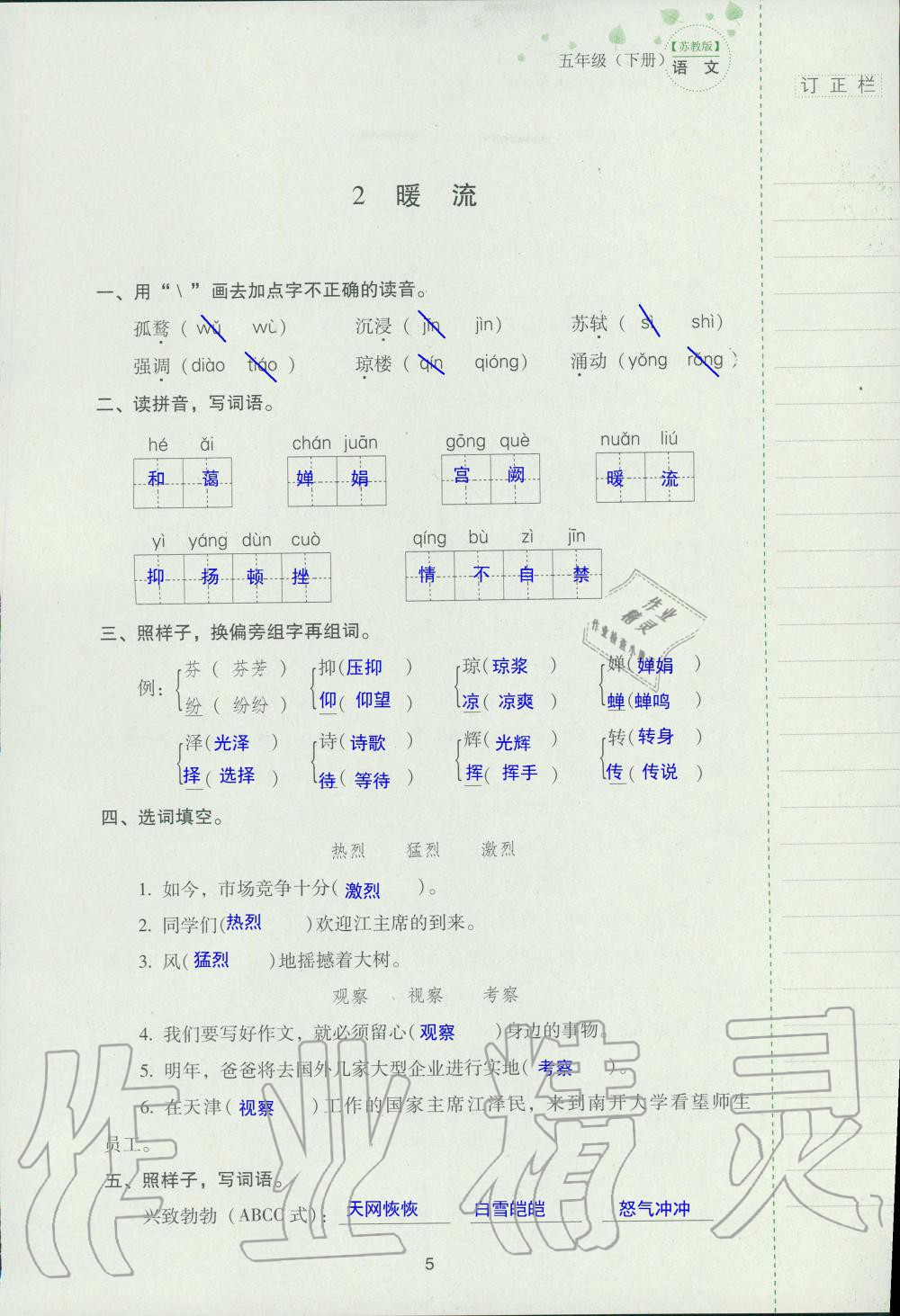 2019年云南省标准教辅同步指导训练与检测五年级语文苏教版 参考答案第4页