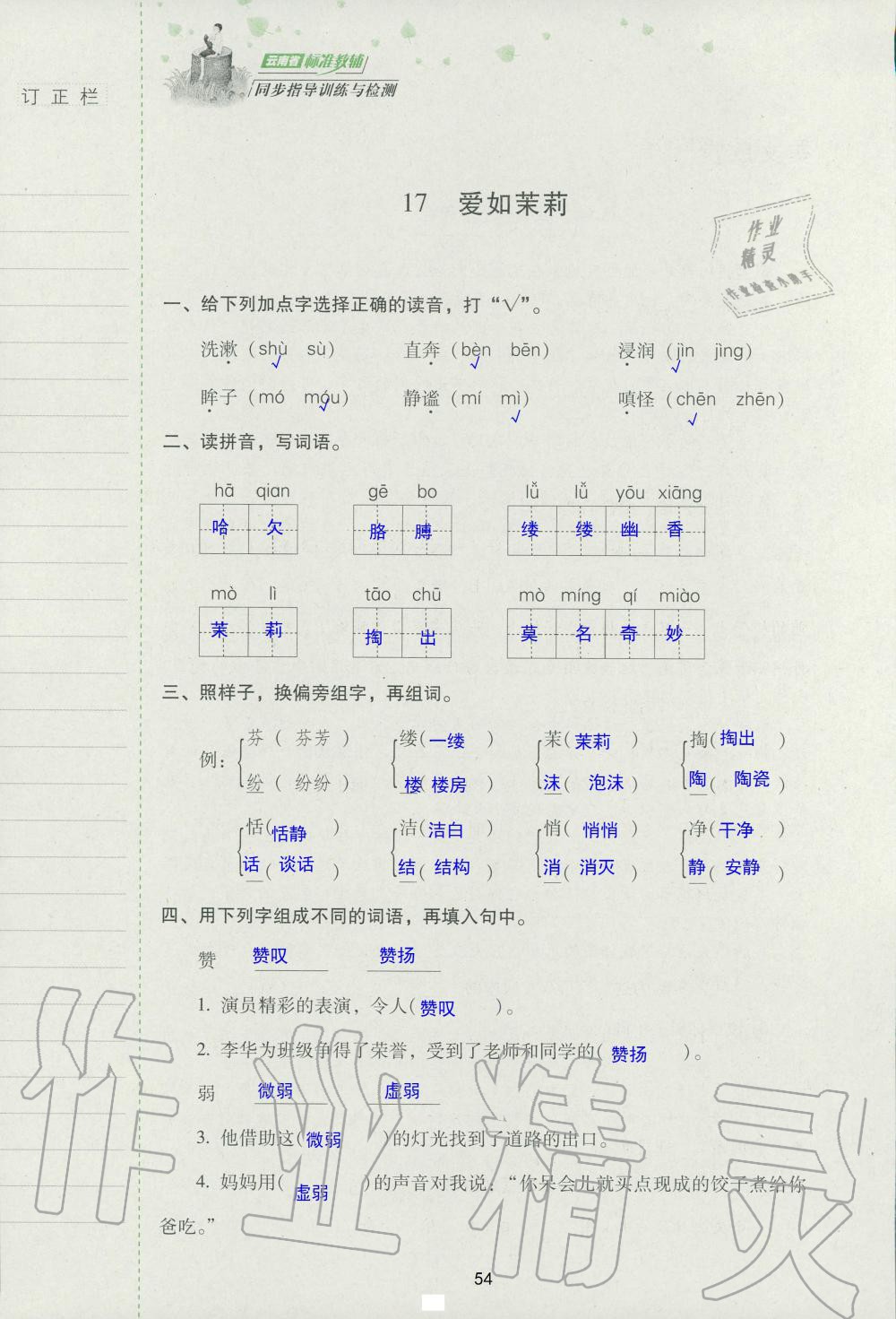 2019年云南省标准教辅同步指导训练与检测五年级语文苏教版 参考答案第53页