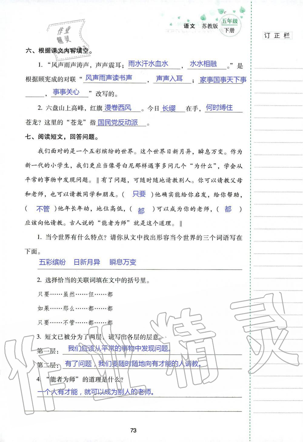 2019年云南省标准教辅同步指导训练与检测五年级语文苏教版 参考答案第72页