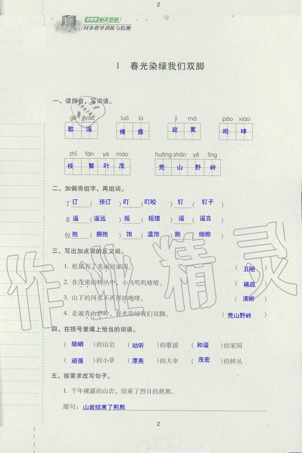 2019年云南省标准教辅同步指导训练与检测五年级语文苏教版 参考答案第1页