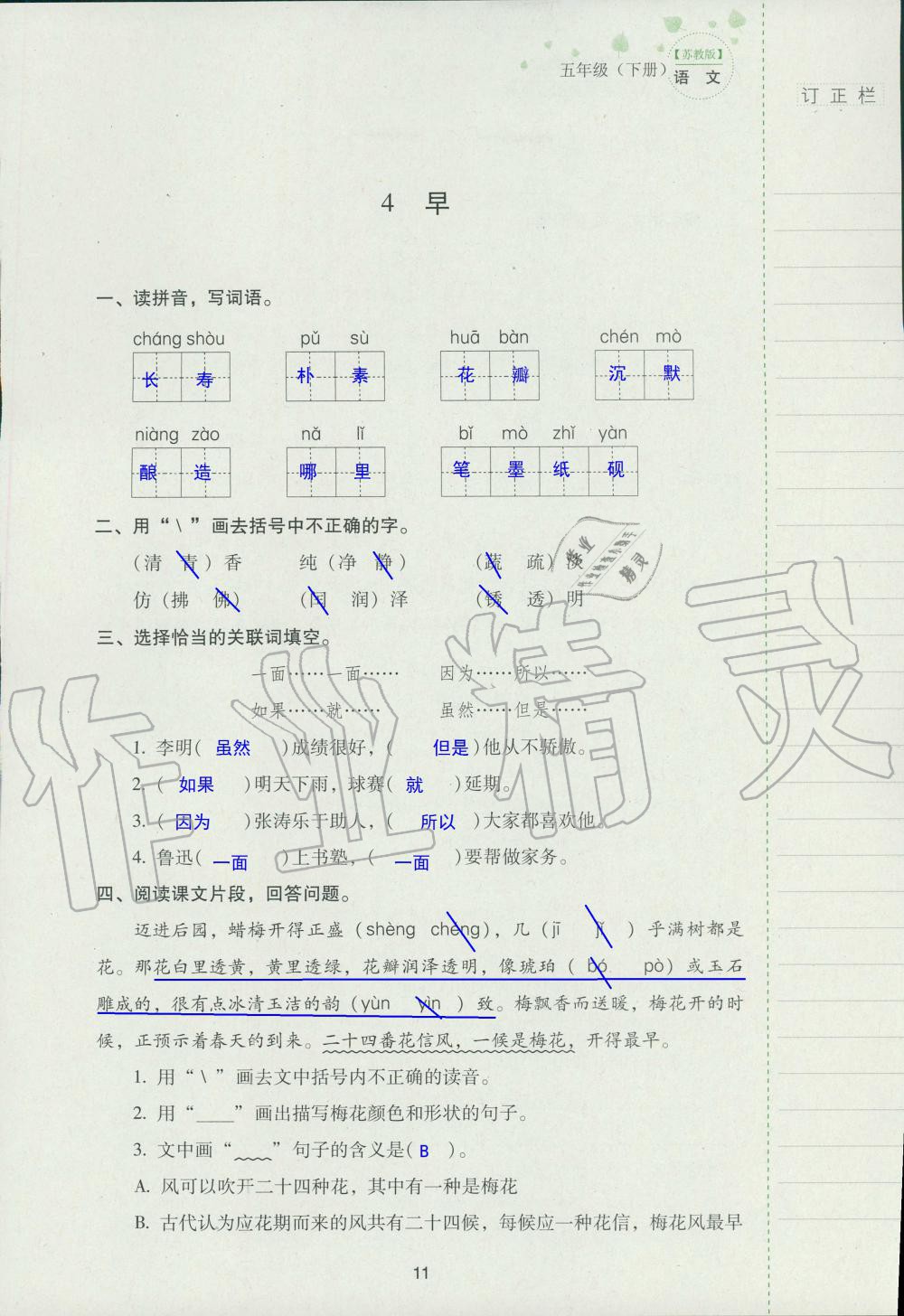 2019年云南省标准教辅同步指导训练与检测五年级语文苏教版 参考答案第10页