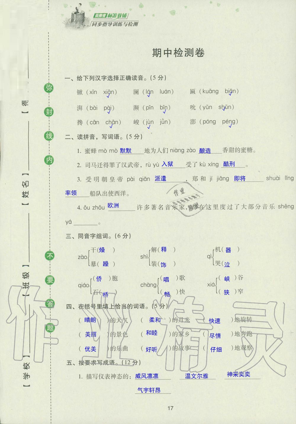 2019年云南省标准教辅同步指导训练与检测五年级语文苏教版 参考答案第99页