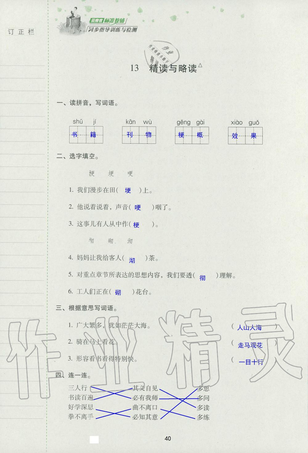 2019年云南省标准教辅同步指导训练与检测五年级语文苏教版 参考答案第39页