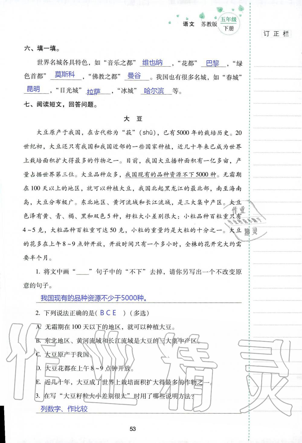 2019年云南省标准教辅同步指导训练与检测五年级语文苏教版 参考答案第52页