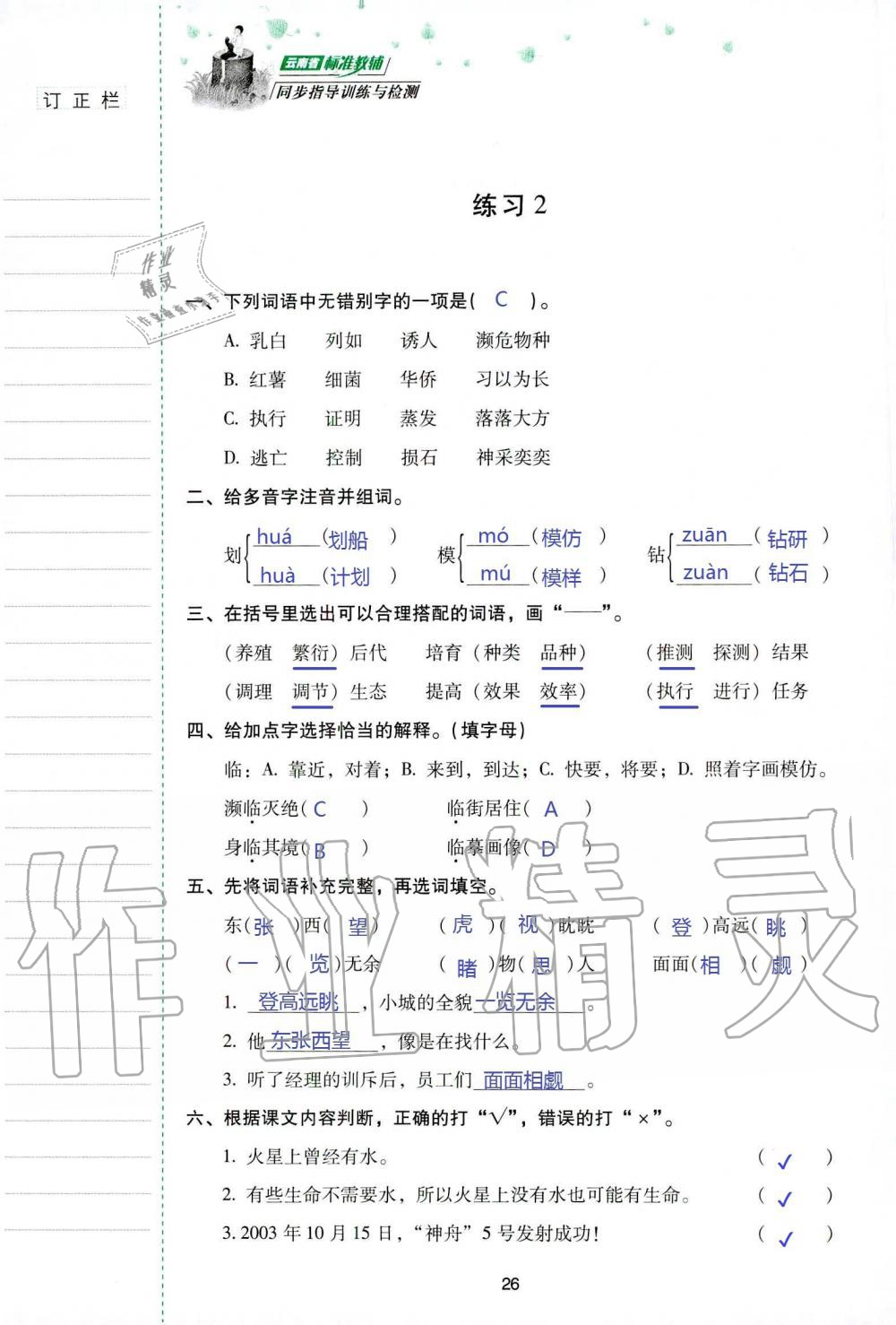 2019年云南省标准教辅同步指导训练与检测五年级语文苏教版 参考答案第25页