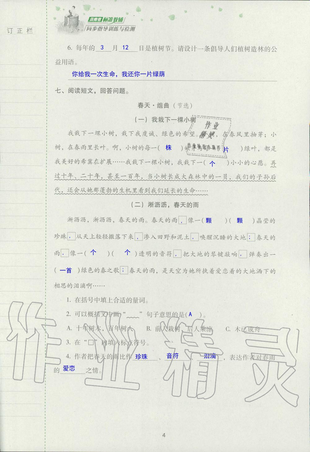 2019年云南省标准教辅同步指导训练与检测五年级语文苏教版 参考答案第3页