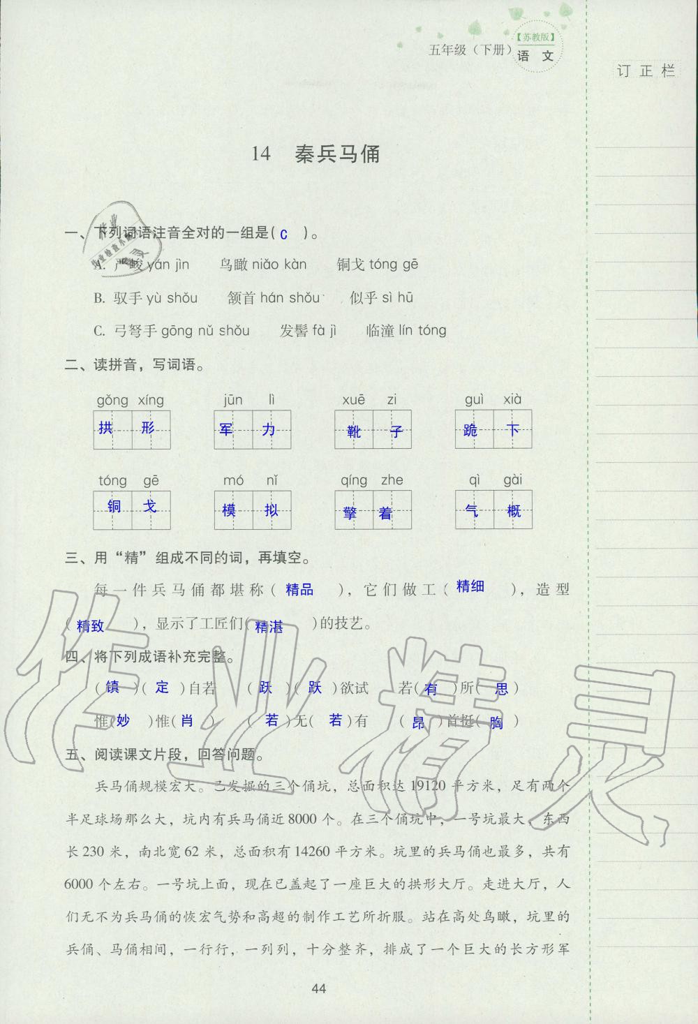 2019年云南省標(biāo)準(zhǔn)教輔同步指導(dǎo)訓(xùn)練與檢測五年級語文蘇教版 參考答案第43頁