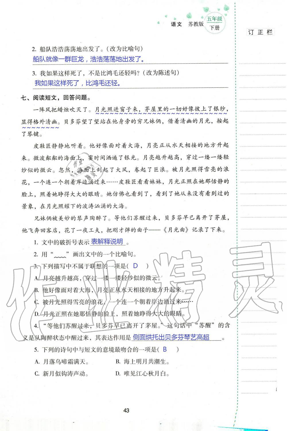 2019年云南省标准教辅同步指导训练与检测五年级语文苏教版 参考答案第42页