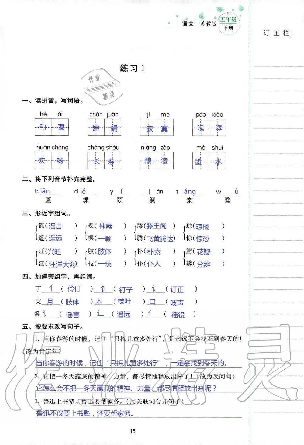 2019年云南省标准教辅同步指导训练与检测五年级语文苏教版 参考答案第14页