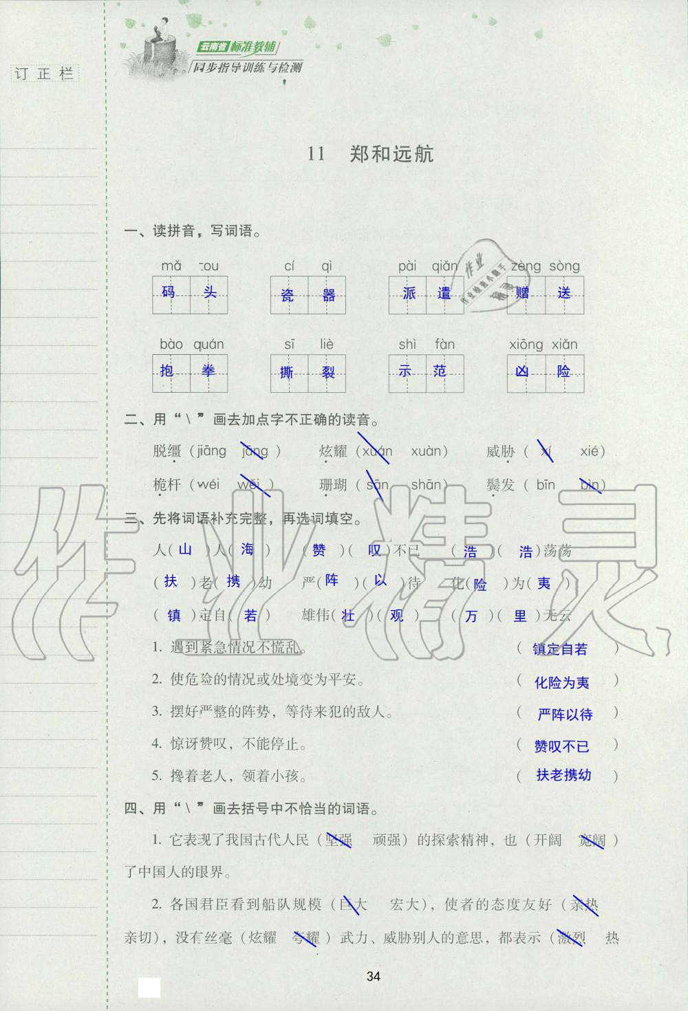 2019年云南省标准教辅同步指导训练与检测五年级语文苏教版 参考答案第33页