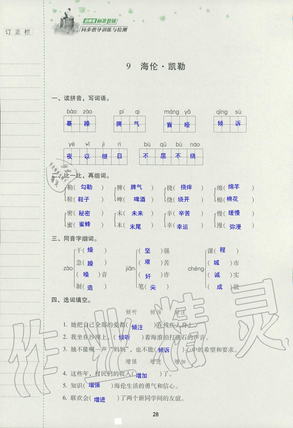 2019年云南省标准教辅同步指导训练与检测五年级语文苏教版 参考答案第27页