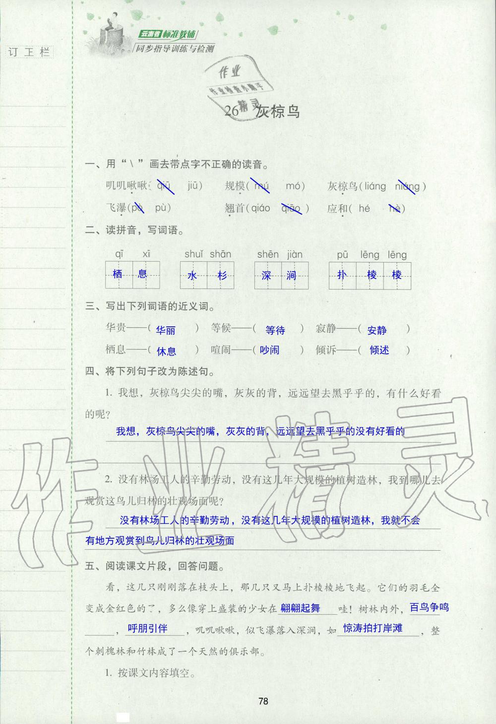 2019年云南省标准教辅同步指导训练与检测五年级语文苏教版 参考答案第77页