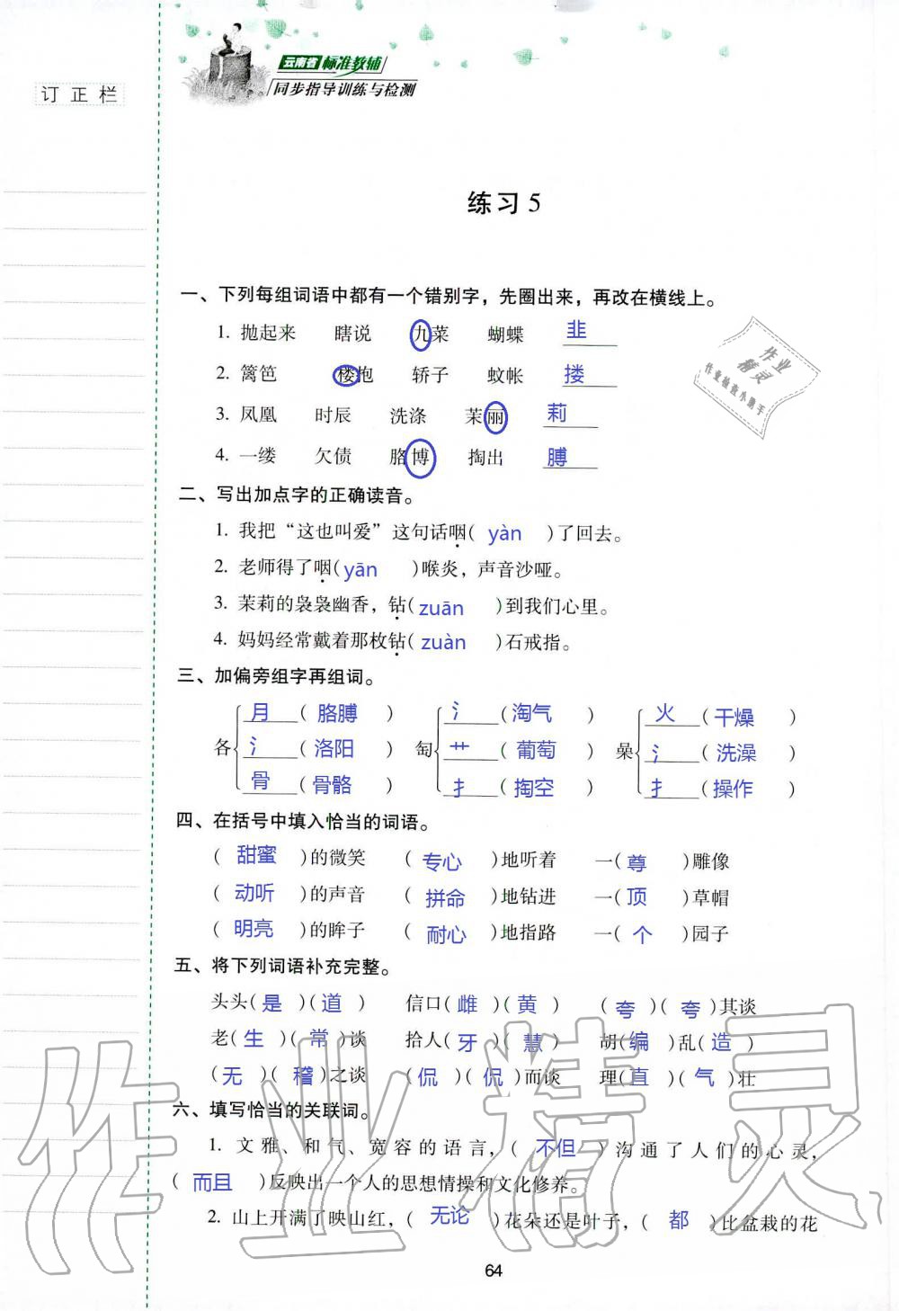 2019年云南省标准教辅同步指导训练与检测五年级语文苏教版 参考答案第63页