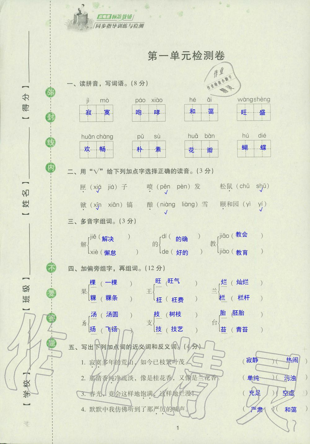 2019年云南省标准教辅同步指导训练与检测五年级语文苏教版 参考答案第83页