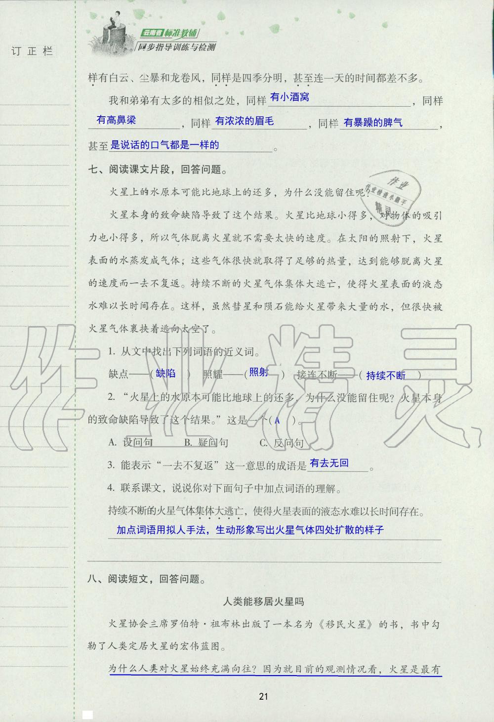 2019年云南省标准教辅同步指导训练与检测五年级语文苏教版 参考答案第20页