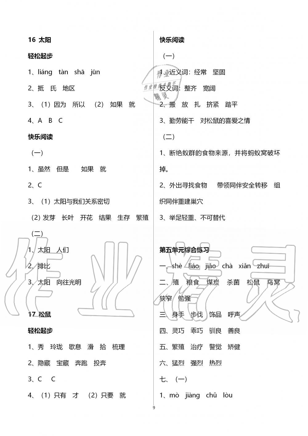 2019年配套練習(xí)冊(cè)五年級(jí)語(yǔ)文上冊(cè)人教版人民教育出版社 第9頁(yè)