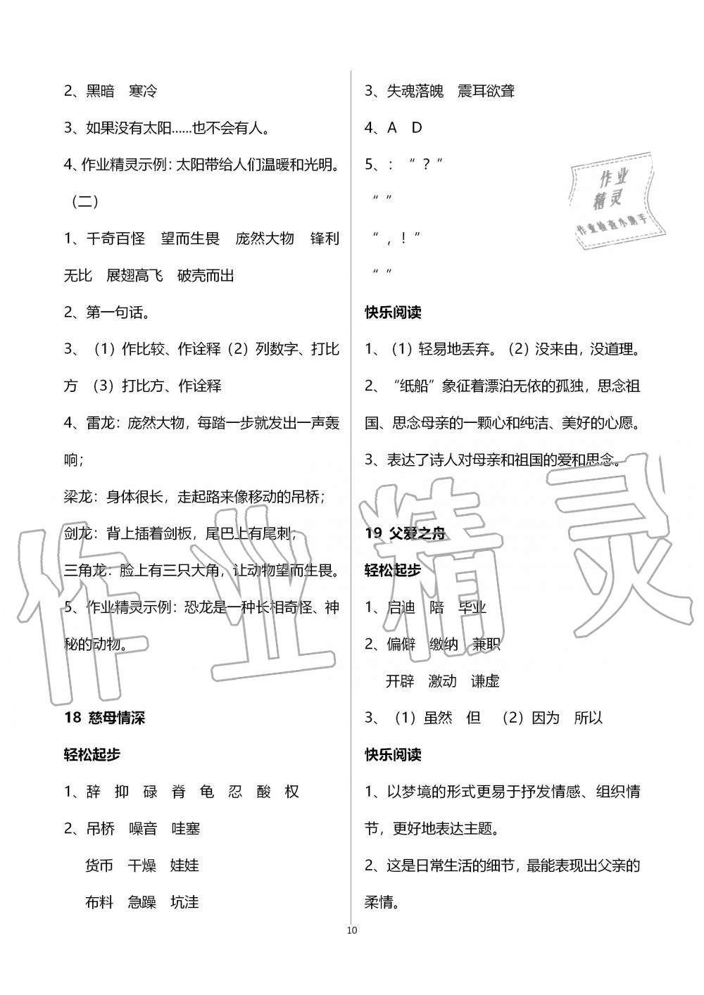 2019年配套练习册五年级语文上册人教版人民教育出版社 第10页