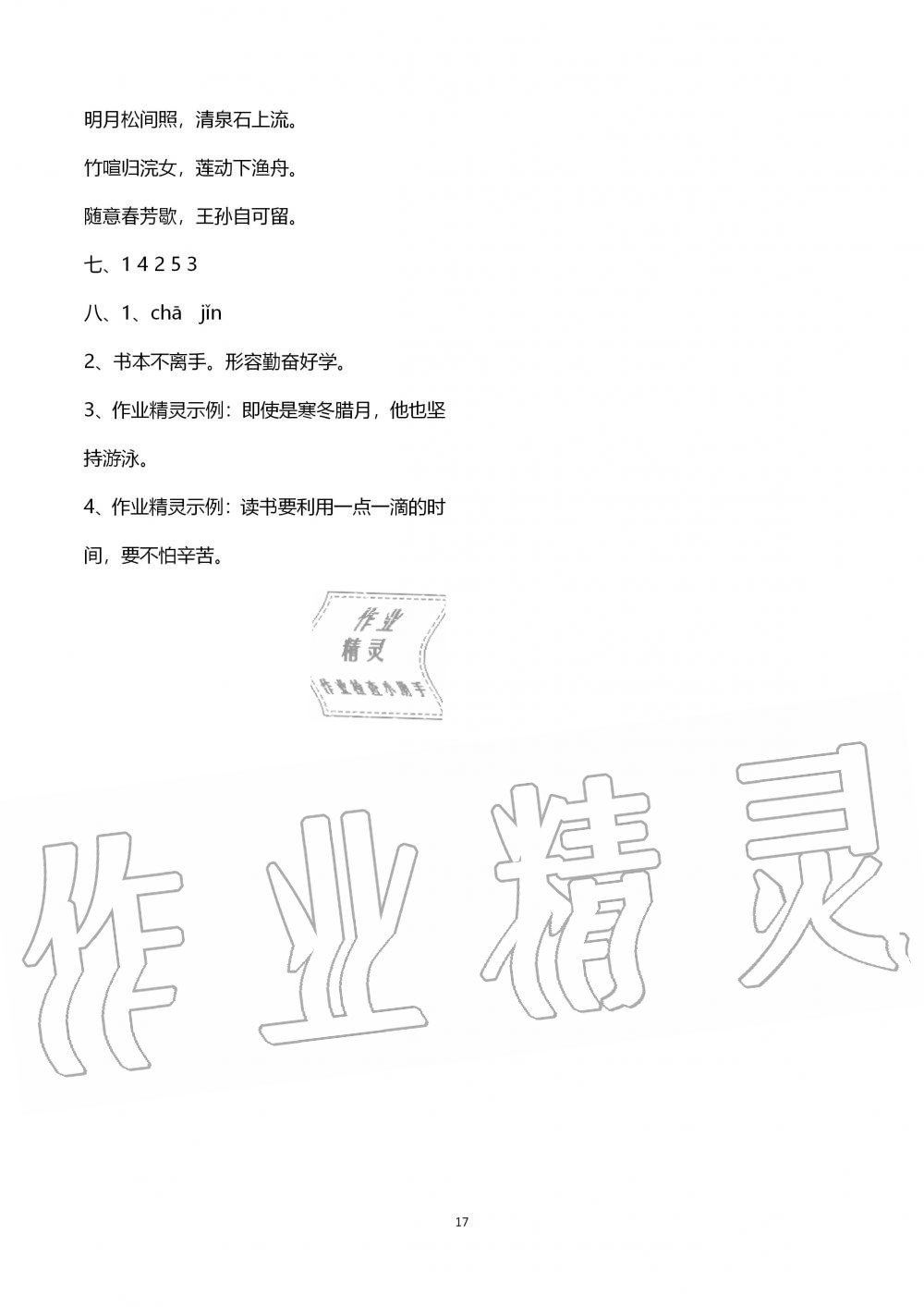 2019年配套練習(xí)冊(cè)五年級(jí)語(yǔ)文上冊(cè)人教版人民教育出版社 第17頁(yè)